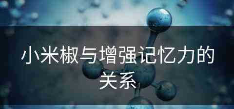 小米椒与增强记忆力的关系